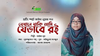 শুটিং স্পট থেকে জাইমা নূরের গান । যেখানেই থাকি আমি । জাইমা নূর । Jekhane Thaki Ami । Jaima Nooor