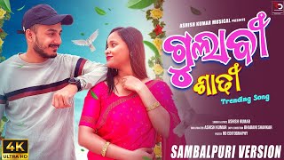 Gulabi Sadi ( गुलाबी साडी ) | Viral Song | New Sambalpuri Song | Ashish Kumar