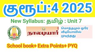 TNPSC Group 4 New syllabus 2025/ Unit 7/ நாலடியார்/ அறநூல்/ Full details