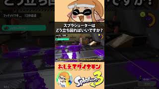 スプラシューターはどう立ち回ればいいですか？【教えてダイナモン/ジムワイパー/切り抜き/スプラトゥーン3】 #Shorts