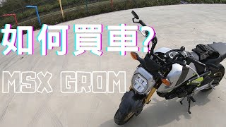 如何自己買新古車?｜購買紀錄｜HONDA MSX GROM125