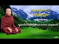 သူေတာ္ေကာင္းတုိ႔၏သေဘာထား တရားေတာ္ mp3 ​ေဒါင္​း သစၥာ​ေရႊစည္​ဆရာ​ေတာ္​ အ႐ွင္​ဥတၱမ 009