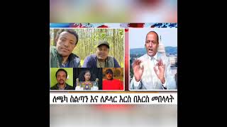 መረጃ ዛሬ እራሱን ፋኖ ብሎ የሚጠራው የአማራ አንገት ቆራጭ ሸኔ  #foryou #viralvideo #duet