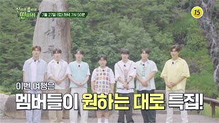 TOP7의 입조심 위시리스트_산따라 물따라 딴따라 9회 예고 TV CHOSUN 240727 방송