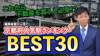 京都府下駅ランキング！どこが人気？意外な穴場を乗降数から読み解く！