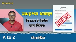 সঞ্চয়পত্র থাকলে কিভাবে আয়কর রিটার্ন জমা দিতে হবে। How to submit Sanchayapatra e-return.