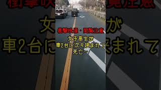 【衝撃映像 閲覧注意 】女子高生が車2台に挟まれて死亡…