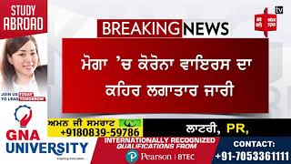 ਮੋਗਾ ਜ਼ਿਲ੍ਹੇ ਅੰਦਰ ਕੋਰੋਨਾ ਵਾਇਰਸ ਦੇ 44 ਨਵੇਂ ਮਾਮਲੇ ਆਏ ਸਾਹਮਣੇ