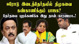 பாஜக இடைத்தேர்தலை புறக்கணிக்க இது தான் காரணமா?