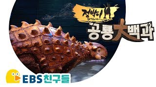 [EBS친구들][점박이 공룡대백과]공룡을 알고 싶다! 공룡인 듯 공룡 아닌 공룡 같은 너