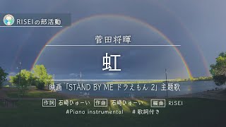 虹 / 菅田将暉『STAND BY ME ドラえもん 2』主題歌　Piano instrumental