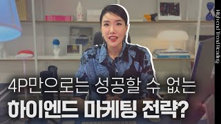 고가의 상품을 파는 하이엔드 마케팅은 뭐가 다를까? | 김자연의 트렌드리더