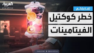 تفاعلكم |  تحذيرات طبية من كوكتيلات الفيتامينات بالوريد