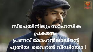 സ്പെയിനിലും സാഹസിക പ്രകടനം; പ്രണവ് മോഹൻലാലിന്റെ പുതിയ  വൈറൽ വീഡിയോ | PRANAVU MOHANLAL |KARMASAKTHI