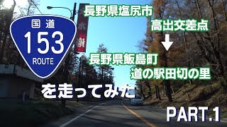 【車載動画】国道153号線を走ってみたPART01（長野県塩尻市高出交差点～長野県飯島町道の駅田切の里まで）*後日撮りなおしをいたします