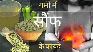 गर्मी में सौंफ के फायदे ।। Goodness of Fennel Seeds in Summer