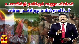 உணவின்றி தவிக்கும் ராணுவ வீரர்கள் - என்ன நடக்கிறது பாகிஸ்தானில்..? | Pakistan