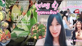 [Vlog 1] พาชมงานไม้ด่าง (Variegated  Plant) เซ็นทรัลศรีราชา บูธเยอะมาก ปังไม่ไหว 🌟 @wanverrchannel