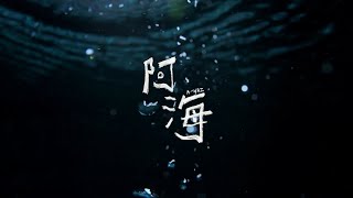 《阿海》| 正式預告 | 國立臺灣藝術大學廣播電視學系日間部107級畢業製作