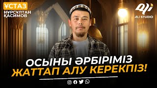 Иттен де, шошқадан да төмен адам / Осыны әрбіріміз жаттап алу керекпіз! ұстаз Нұрсұлтан Қасимов