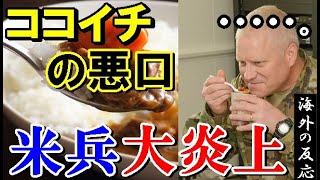 【海外の反応】「これはまた不敬な…」日本のココイチ愛が止まらない米空軍兵への一言でまさかの大炎上がｗ【世界のJAPAN】