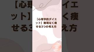 【心理学的ダイエット】無理なく痩せる3つの考え方 | ダイエットは心から始まります！ #shorts #セルフケア #ダイエット #心理学 #マインド #リバウンド防止