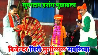 सुपरटॉप भोजपुरी प्रसंग मुकाबला | #Munilal Sawaliya \u0026 #Bijender Giri | Dugola program