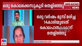 14കാരിയുടേത് കൊലപാതകം; പ്രതി അമ്മയും മകനും; ചുരുളഴിഞ്ഞു |Vizhinjan murder