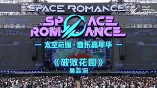 WU YAOTAO吴垚滔 - 破败花园 LIVE CLIP @ 2024 WUHAN \