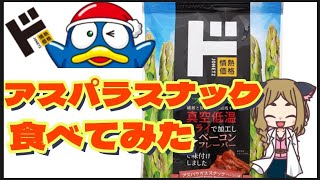 【ドン・キホーテ】アスパラスナック下戸が食べてみたらお酒必須だった【ぼっち飯】