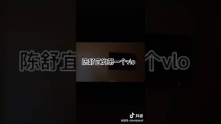 我的第一支vlog 【陈舒宜ChenShuyi tiktok】