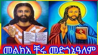 #መልክአ ቸሩ መድኅኔዓለም #@binalefart2799 🙏🙏