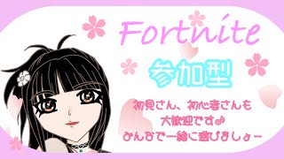 #145[Fortnite]参加型配信　21時まで✨