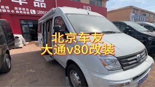 大通v80改装案例，内饰简单设计，车友要求水电都是满配安装