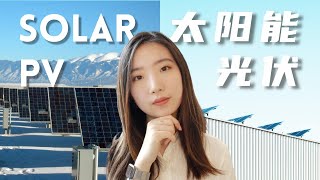 可再生能源之 —太阳能光伏产业链 (Solar PV)