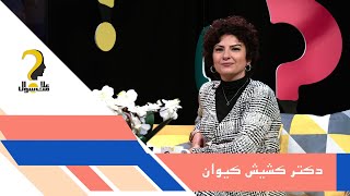 علامت سوال - فصل پنجم - قسمت چهلم - بازگشت ثانویه مسیح  - کشیش دکتر کیوان سیروس ۲۴ خرداد ۱۴۰۱