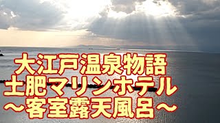 大江戸温泉物語「土肥マリンホテル」露天風呂付き客室