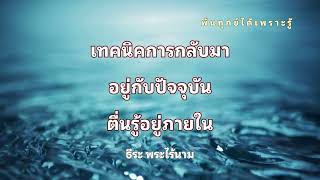 วิธีสังเกตเมื่อจิตเริ่มหลงไปกับความคิด