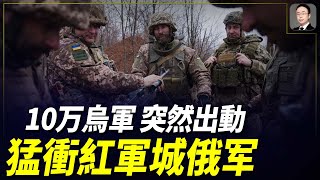 大反攻！烏軍突然出動！10萬人大軍猛衝紅軍城，俄軍立足未穩節節敗退！