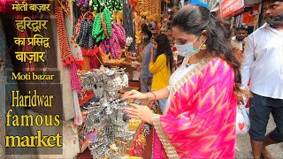 देखिए हरिद्वार का प्रसिद्ध मोती बाज़ार /moti bazar haridwar famous market/Har Ki Paudi Main Market