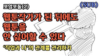 SUB 웹툰작가가 된 뒤에도 웹툰을 계속 좋아할 수 있다ㅣ포않포돌(2/2)