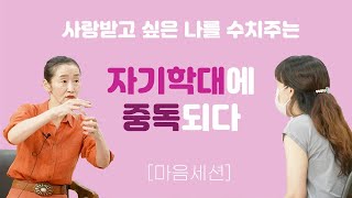 [마음세션] 자기 학대에 중독되다