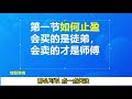 炒股丨股票止盈有方法？5分钟学会3种止盈方法！抄底逃顶有妙招！ 股票分析 抄底 逃顶 技术分析