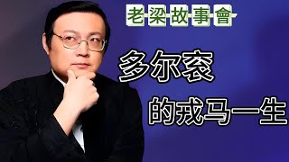 揭秘多爾衮不篡位之謎：順治帝的真正掌控者，多爾衮與順治的權力鬥爭，從攝政王到掘墓鞭屍的悲劇性命運，權力遊戲的犧牲品。#多爾衮#順治皇帝#攝政王#清朝曆史#父子恩怨#皇權背後#皇太極#老梁故事會