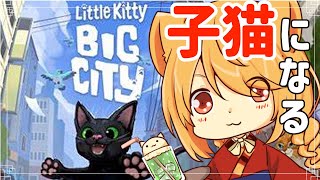 【Little Kitty, Big City】子猫かるるはお家に帰るために探検する！part２