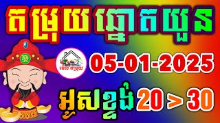 តំរុយឆ្នោតយួនច្បាស់ៗ| មេីលតម្រុយ-តម្រុយ​ឆ្នោត​យួនប្រចាំថ្ងៃ​ 05-01-2025-​ |មេីល​តម្រុយ​|