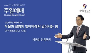 [설교] '우울과 절망의 밑바닥에서 일어서는 힘.' (마가복음 5장 21-43절), 2022년 7월 10일 주일예배/ 박동성 목사/ DDC 동탄동산교회(동탄2신도시)