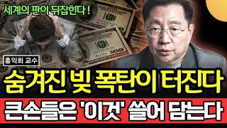 세계의 판이 뒤집힌다. 숨겨진 빚폭탄이 터진다. 큰손들은 '이것' 쓸어 담는다. 새로운 기축통화 및 디지털 통화 전쟁이 시작된다  (홍익희 교수 / 1부)