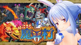 【帰ってきた魔界村】発売当日！超鬼畜ゲーをプレイ！！！！！！！2枠目ぺこ！【ホロライブ/兎田ぺこら】