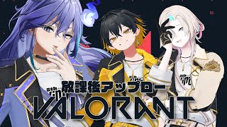 【 VALORANT 】VALOモチベ高めの同期たち w/封魔・烏有 #放課後アップロー 【 水無世燐央 l UPROAR!! 】